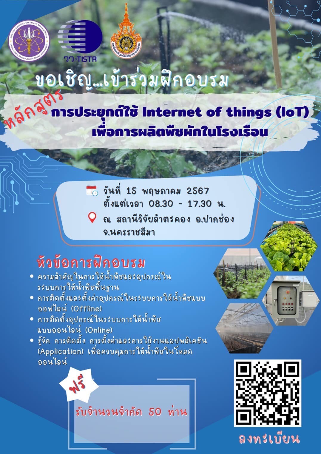 วว. โดย สถานีวิจัยลำตะคอง /มทร.อีสาน จัดฝึกอบรม ฟรี!  "การประยุกต์ใช้ Internet of things (IoT) เพื่อการผลิตพืชผักในโรงเรือน"