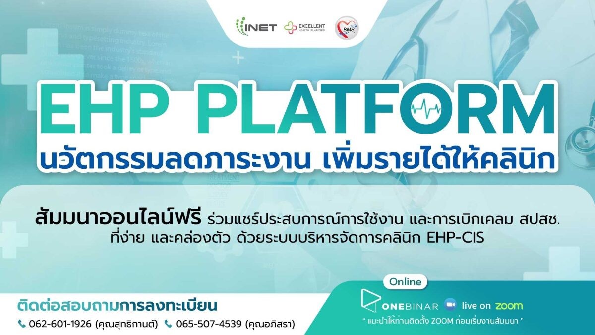 งานสัมมนาออนไลน์ "EHP Platform นวัตกรรมลดภาระงาน เพิ่มรายได้ให้คลินิก"