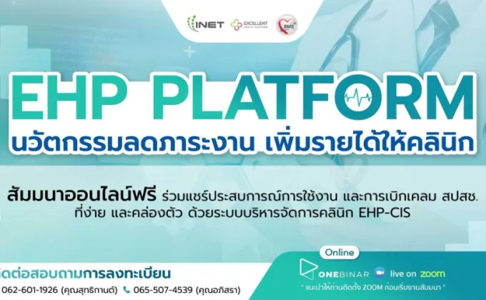 งานสัมมนาออนไลน์ EHP Platform