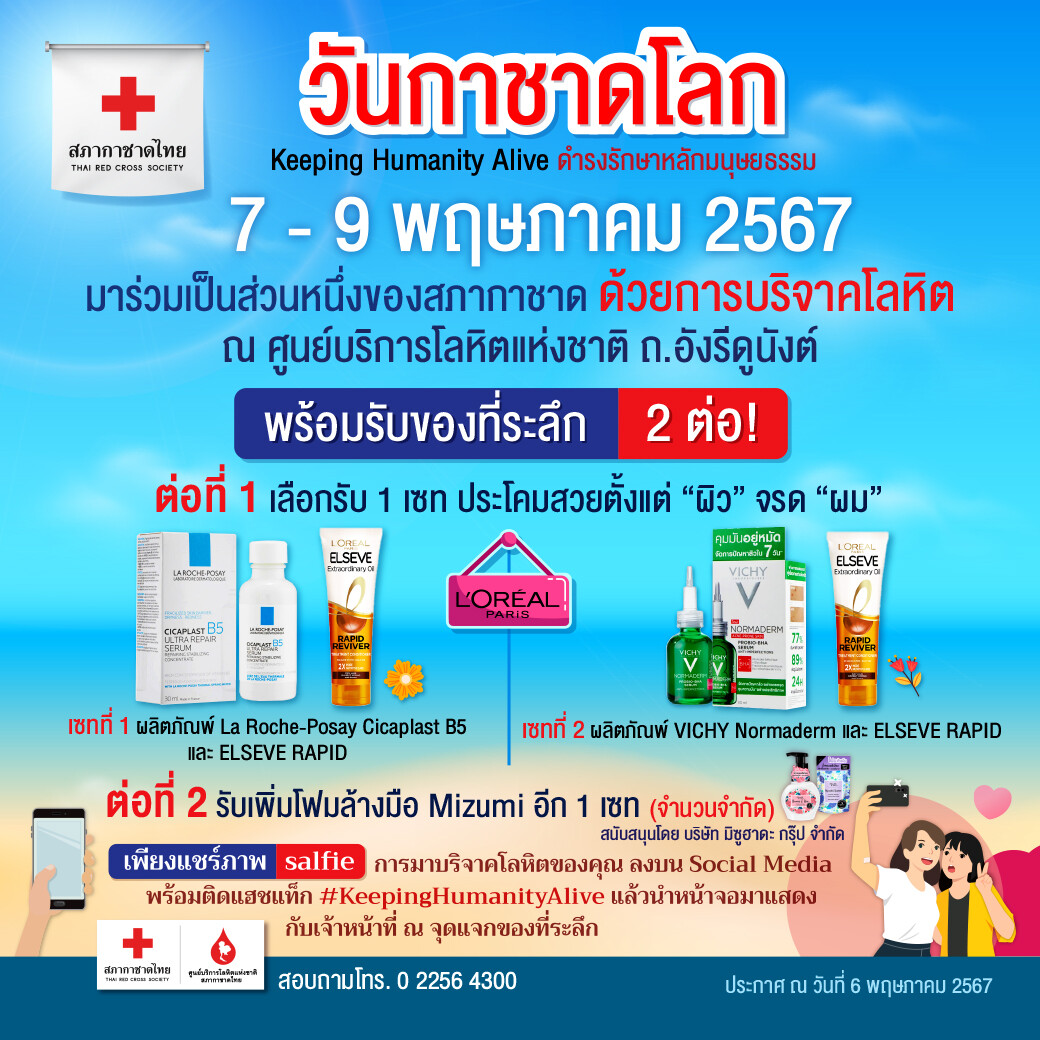 8 พฤษภา วันกาชาดโลก Keeping Humanity Alive ชวนคนไทยแสดงพลังมนุษยธรรมบริจาคโลหิตช่วยเหลือผู้ป่วย