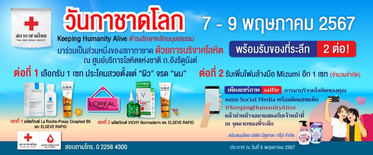 8 พฤษภา วันกาชาดโลก Keeping Humanity Alive ชวนคนไทยแสดงพลังมนุษยธรรมบริจาคโลหิตช่วยเหลือผู้ป่วย