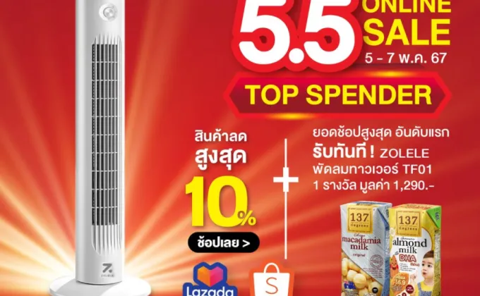 137ดีกรี(R) จัดโปรโมชันพิเศษ 5.5