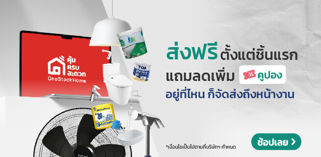 OneStockHome.com จัดโปรแรง ร้อนทะลุองศาเดือด ซื้อวัสดุก่อสร้างราคาโดนใจ พร้อมส่วนลดอีกเพียบ