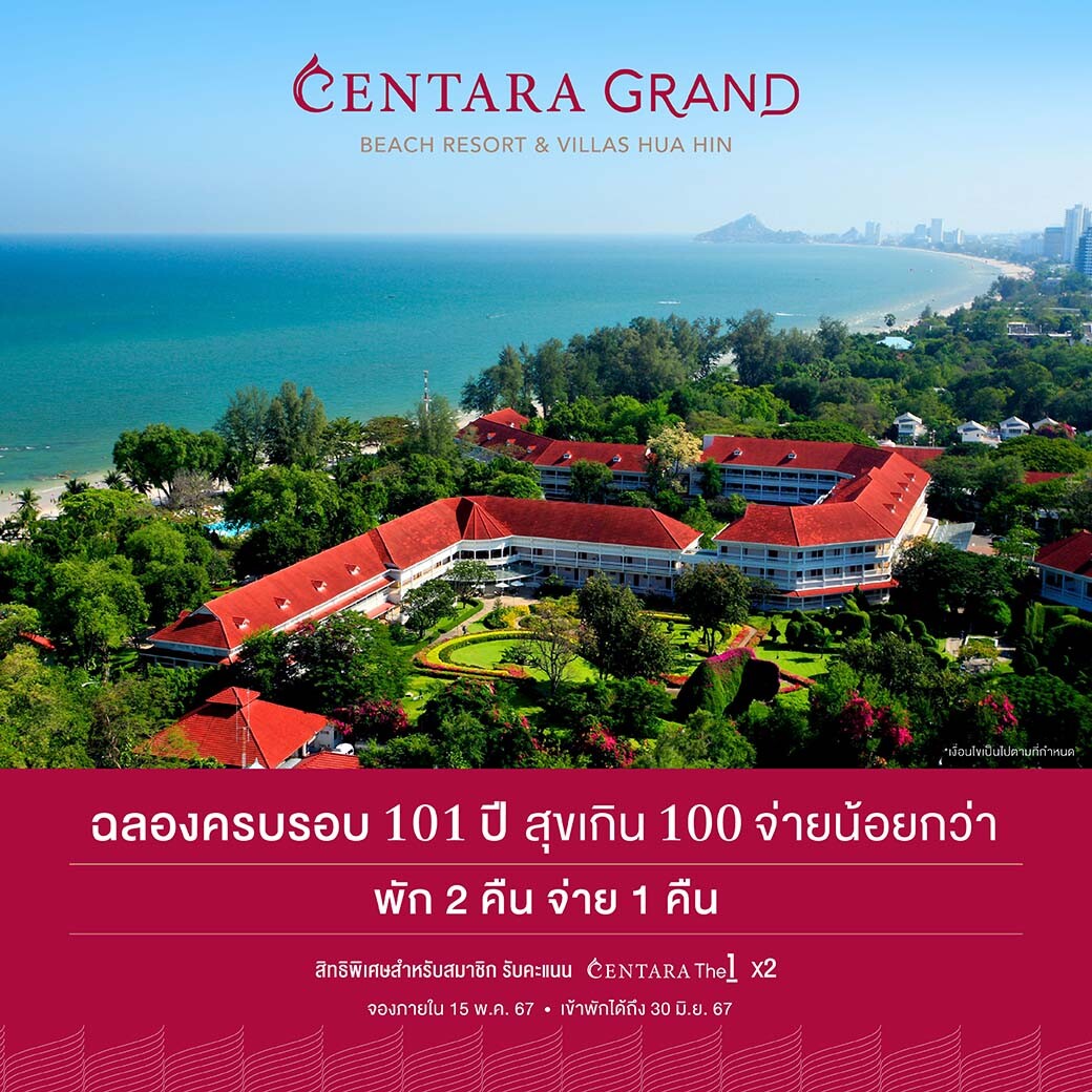 เซ็นทารา แกรนด์ หัวหิน ฉลองครบรอบ 101 ปี มอบโปร "สุขเกิน 100 จ่ายน้อยกว่า"