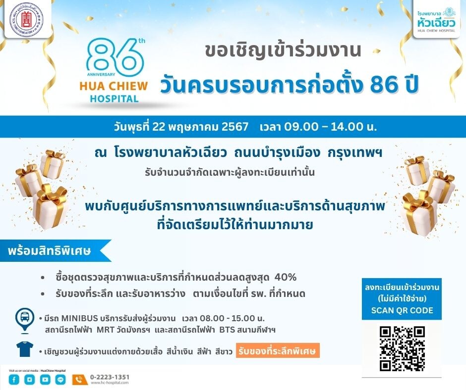 เชิญร่วมกิจกรรม 86 ปี โรงพยาบาลหัวเฉียว รับบริการด้านสุขภาพมากมาย