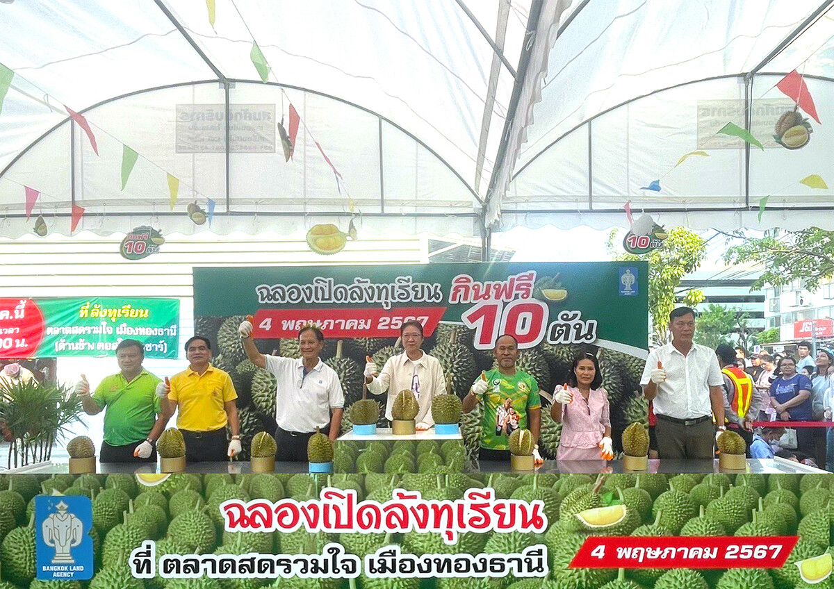 บางกอกแลนด์ เปิดตัว "ล้งทุเรียน @ตลาดสดรวมใจ เมืองทองธานี" ศูนย์จำหน่ายทุเรียนส่ง-ปลีกแห่งแรกในจ.นนทบุรี