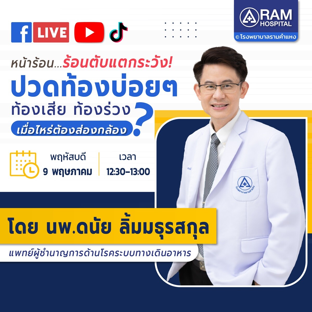 LIVE สด หัวข้อ หน้าร้อน..ร้อนตับแตกระวัง!.. ปวดท้องบ่อยๆ ท้องเสีย ท้องร่วง เมื่อไหร่ต้องส่องกล้อง?