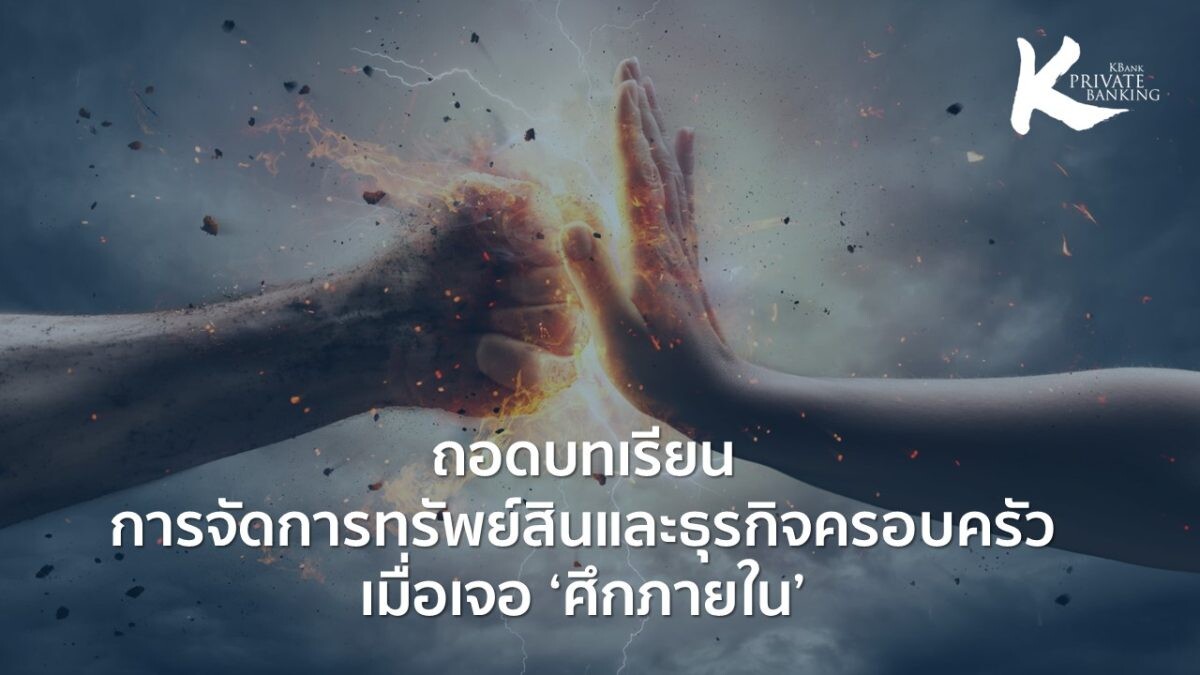 ถอดบทเรียนการจัดการทรัพย์สินและธุรกิจครอบครัวเมื่อเจอ 'ศึกภายใน' ศึกษา-สื่อสาร-ส่งต่อ ช่วยลดความขัดแย้ง เพิ่มประสิทธิภาพการส่งต่อจากรุ่นสู่รุ่นอย่างยั่งยืน