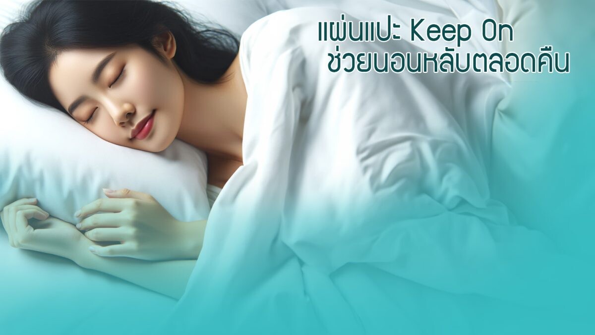 นวัตกรรมแผ่นแปะ Keep On Sleep สารสกัดจากกัญชง (CBD) ช่วยให้นอนหลับอย่างมีคุณภาพและหลับลึกตลอดคืน พัฒนาโดยคณะวิศวกรรมศาสตร์ จุฬาฯ