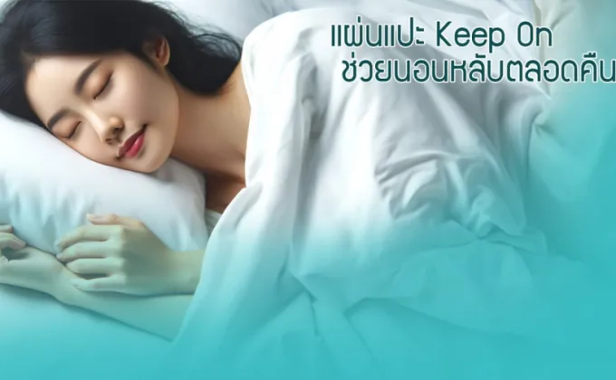 นวัตกรรมแผ่นแปะ Keep On Sleep