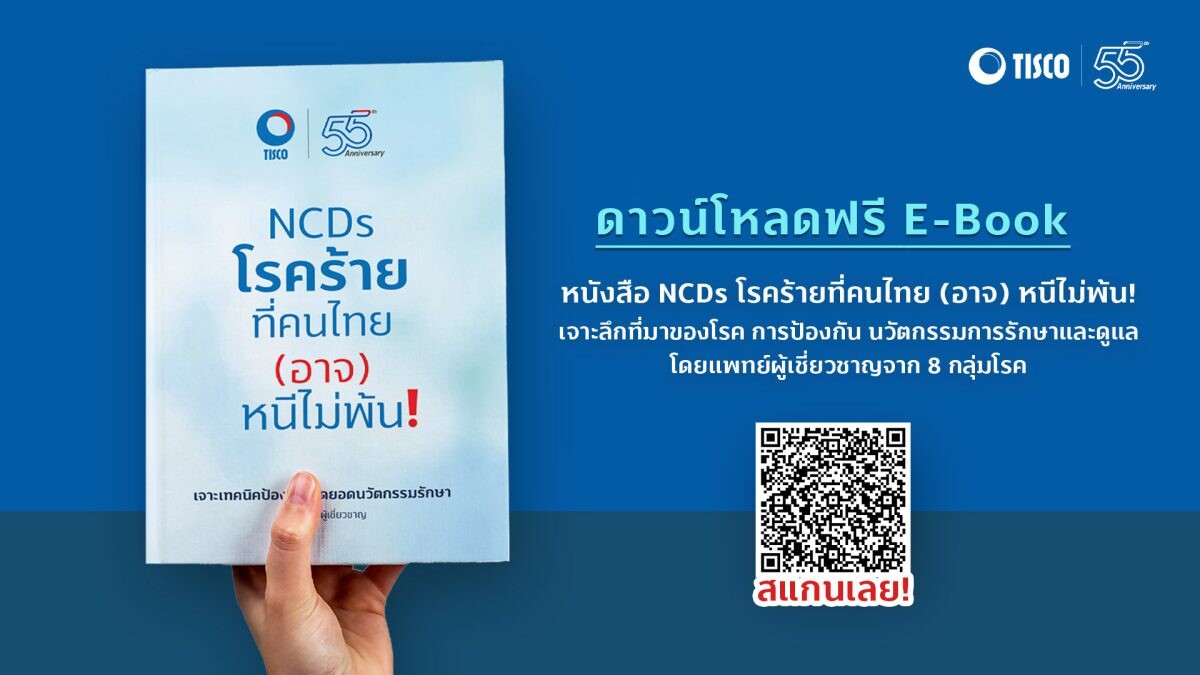 TISCO ฉลองครบรอบ 55 ปี เปิดตัวหนังสือ "NCDs โรคร้ายที่คนไทย (อาจ) หนีไม่พ้น!" ตอกย้ำภาพผู้นำการวางแผนแบบ "Holistic Advisory" ครอบคลุมทั้งการเงิน และไลฟ์สไตล์