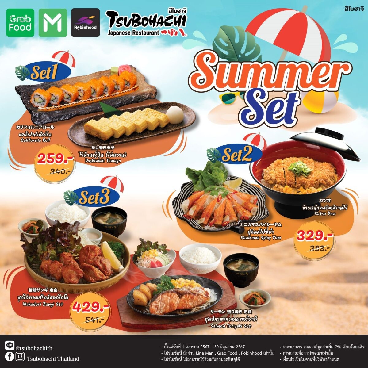 ร้านอาหารญี่ปุ่น "สึโบฮาจิ" ชวนอิ่มอร่อยคลายร้อนกับโปรโมชัน "Summer Set" สำหรับเดลิเวอรี ตั้งแต่วันนี้ถึง 30 มิถุนายน ศกนี้