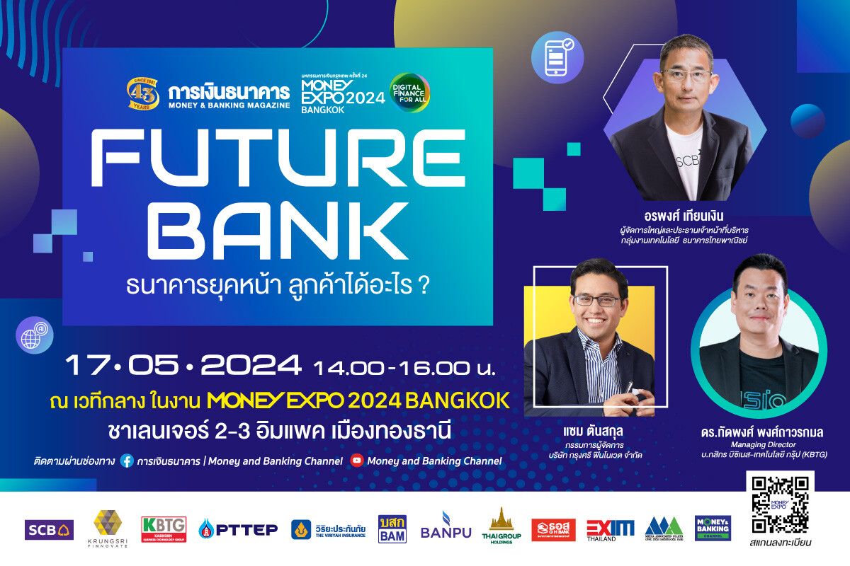 การเงินธนาคาร ขอเชิญร่วมงานสัมมนา "Future Bank" ธนาคารยุคหน้า ลูกค้าได้อะไร ?