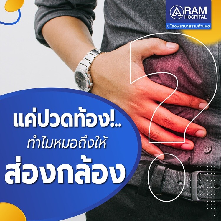 แค่ปวดท้อง!.. ทำไมหมอถึงให้ส่องกล้อง?