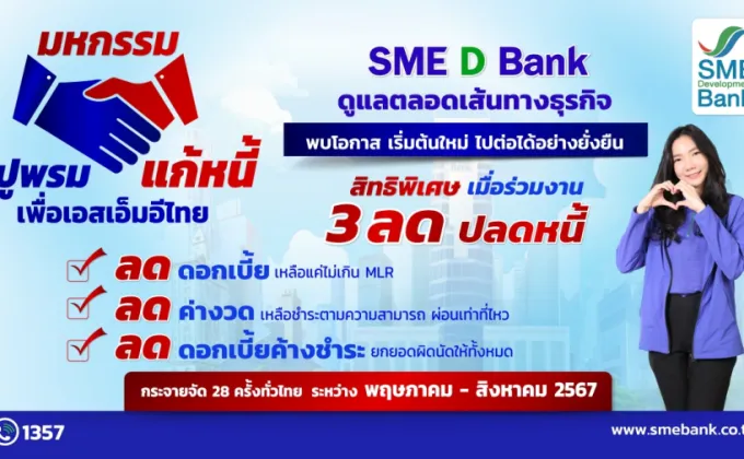 SME D Bank ยกทัพจัด 'มหกรรมปูพรมแก้หนี้เพื่อเอสเอ็มอีไทย'