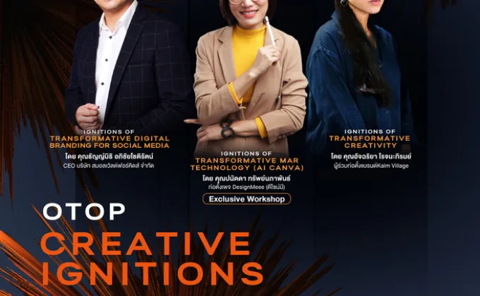 OTOP Creative Ignitions กิจกรรมเพิ่มพูนองค์ความรู้จุดประกายความคิดสร้างสรรค์ให้กับผู้ประกอบการโอทอป