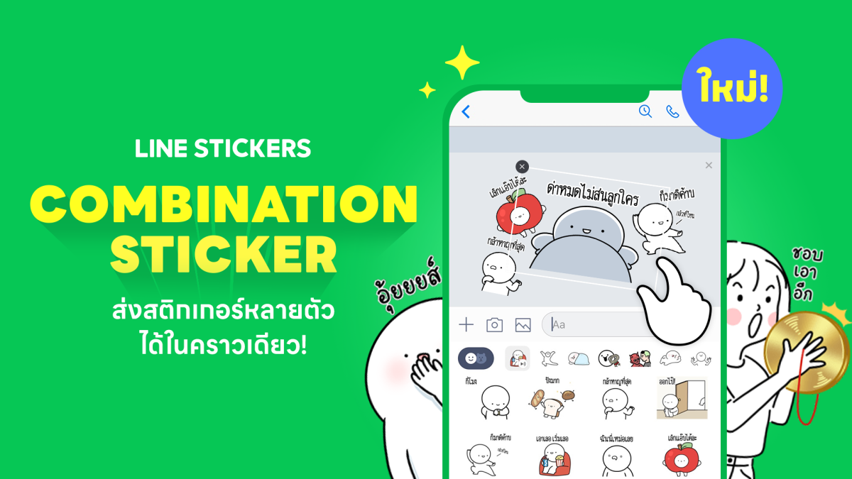 LINE STICKERS เสิร์ฟฟีเจอร์ใหม่แกะกล่อง 'คอมบิเนชัน สติกเกอร์' ส่งสติกเกอร์หลายตัว ได้ในคราวเดียว เพิ่มความสนุกทวีคูณให้การแชท