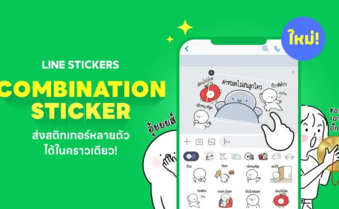 LINE STICKERS เสิร์ฟฟีเจอร์ใหม่แกะกล่อง