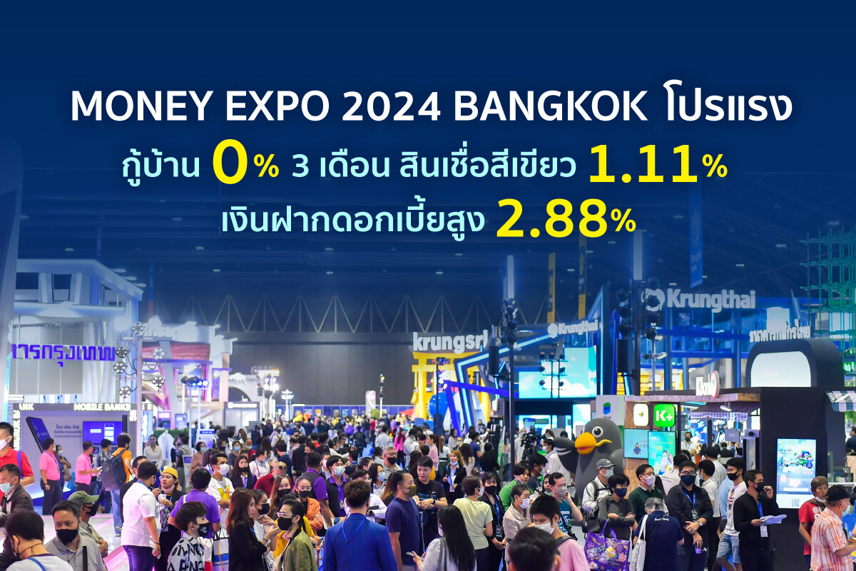 MONEY EXPO 2024 BANGKOK โปรแรง กู้บ้าน 0% 3 เดือน สินเชื่อสีเขียว 1.11% เงินฝากดอกเบี้ยสูง 2.88%