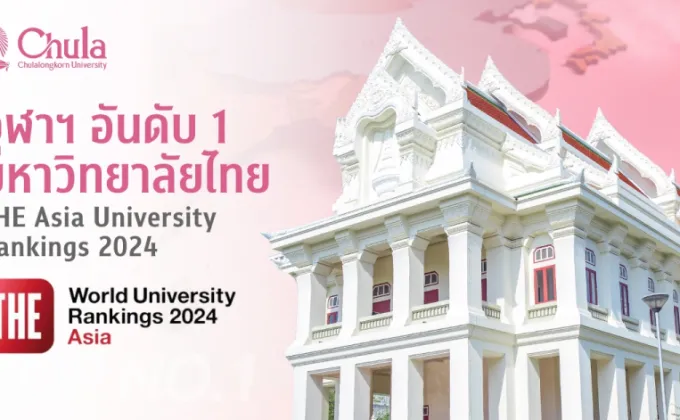จุฬาฯ ครองอันดับ 1 มหาวิทยาลัยไทย