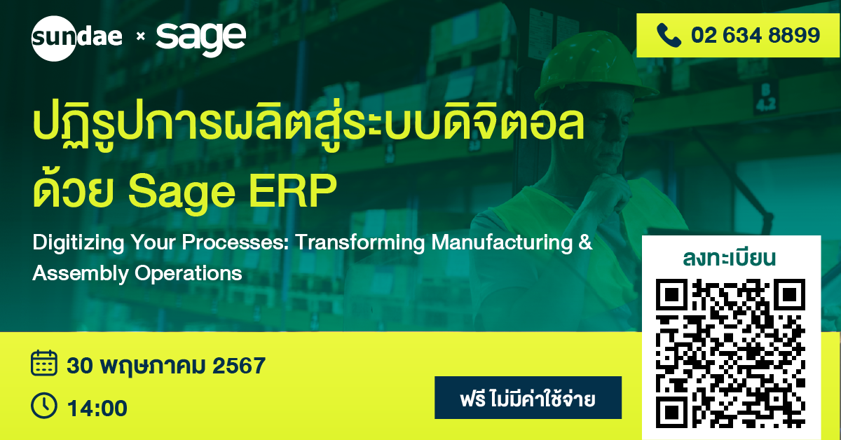 ปฏิรูปการผลิตสู่ระบบดิจิตอล ด้วย Sage ERP