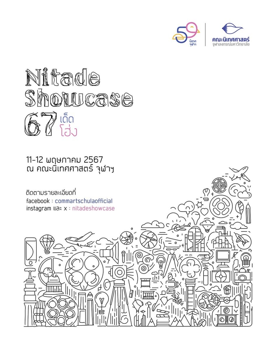 นิเทศจุฬาฯ เชิญชมนิทรรศการแสดงผลงานของนิสิตประจำปี 2567 Nitade Showcase'67 "เด็ดโฮ่ง" 11-12 พฤษภาคม 2567