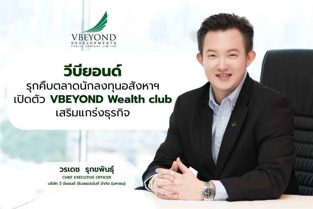 "วีบียอนด์" รุกคืบตลาดนักลงทุนอสังหาฯ เปิดตัว VBEYOND Wealth club เสริมแกร่งธุรกิจ