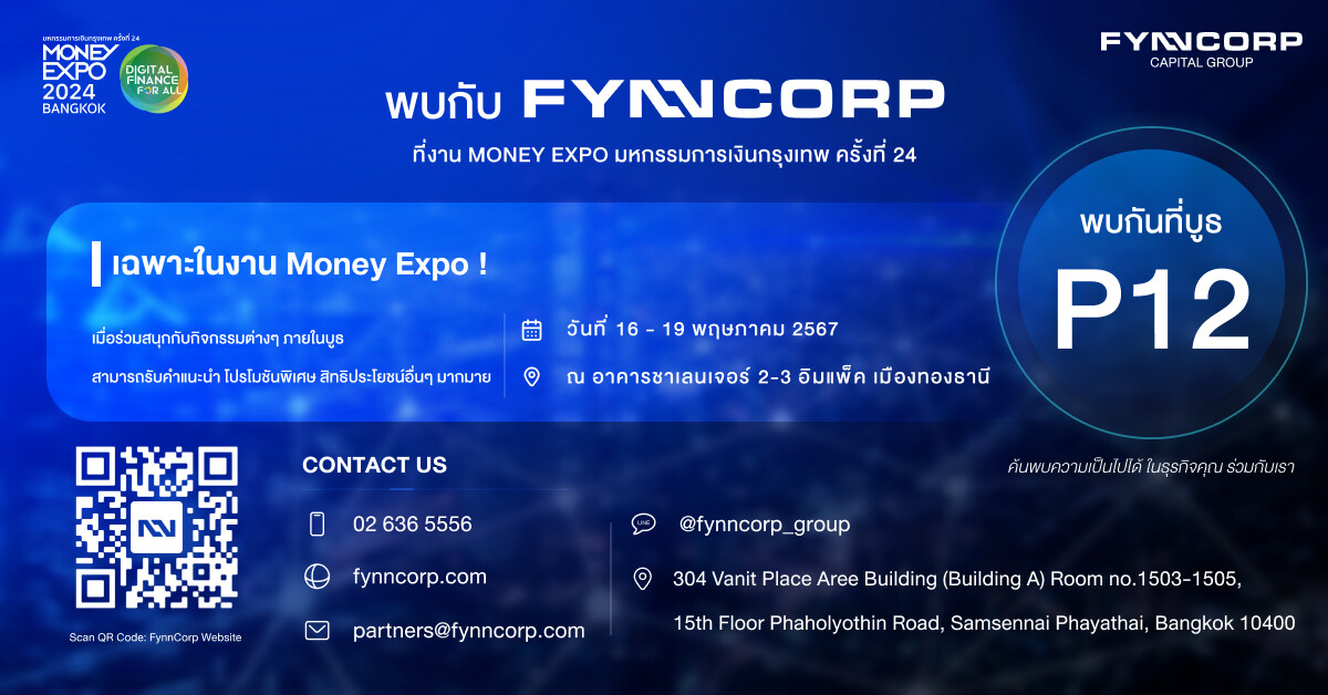 FynnCorp จัดเต็มผลิตภัณฑ์ทางการเงินครบครัน พร้อมโปรโมชั่นสุดพิเศษ บุกงาน "Money Expo 2024 กรุงเทพฯ ครั้งที่ 24"