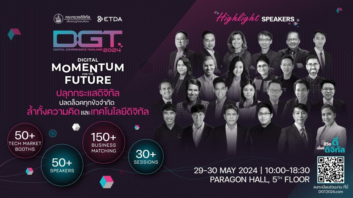 ETDA ดึงกว่า 120 องค์กรชั้นนำ จัดงานใหญ่ DGT2024 แลนด์มาร์คคนรุ่นใหม่ จัดเต็ม! โซลูชั่น ตอบโจทย์ SMEs เพื่อคนดิจิทัล 29-30 พ.ค.นี้ ที่พารากอน ฮอลล