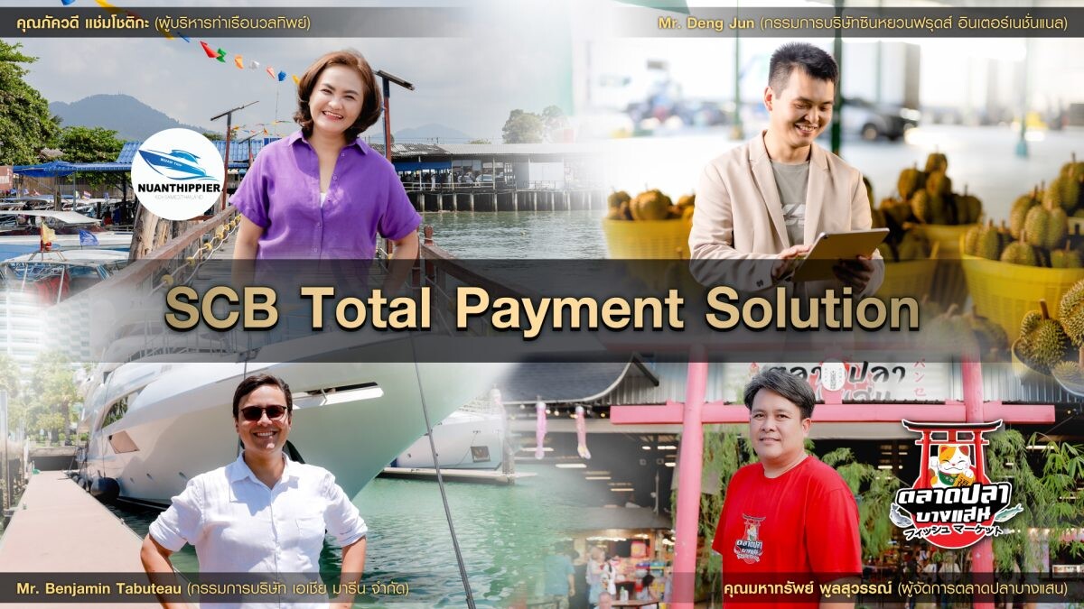 ไทยพาณิชย์ สานต่อโครงการ SCB Welcome Back Tourist เปิดตัว "SCB Total Payment Solution" ดิจิทัลโซลูชันด้านการชำระเงินแบบครบวงจร มุ่งสนับสนุนผู้ประกอบการไทยให้เติบโตอย่างยั่งยืน