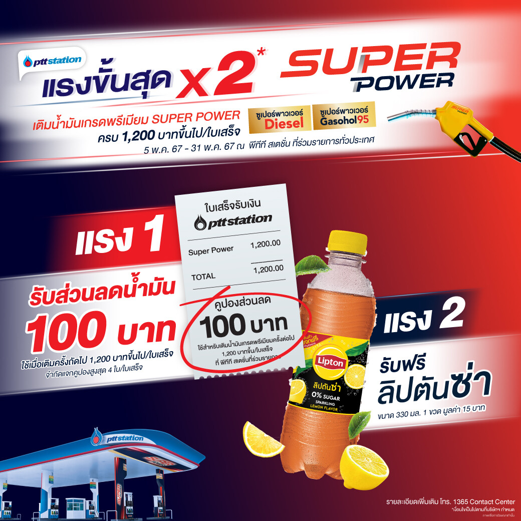 แรงขั้นสุด x2 ที่ พีทีที สเตชั่น เติมน้ำมันเกรดพรีเมียม รับคูปองส่วนลด 100 บาท แถมฟรี ลิปตัน เลมอนซ่า!