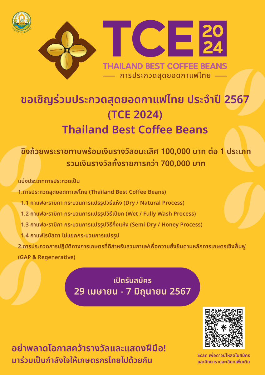 กรมวิชาการเกษตรจัดงาน "Thailand Best Coffee Beans" ประกวดหาสุดยอดกาแฟไทย พร้อมยกระดับกาแฟไทยสู่เวทีโลก