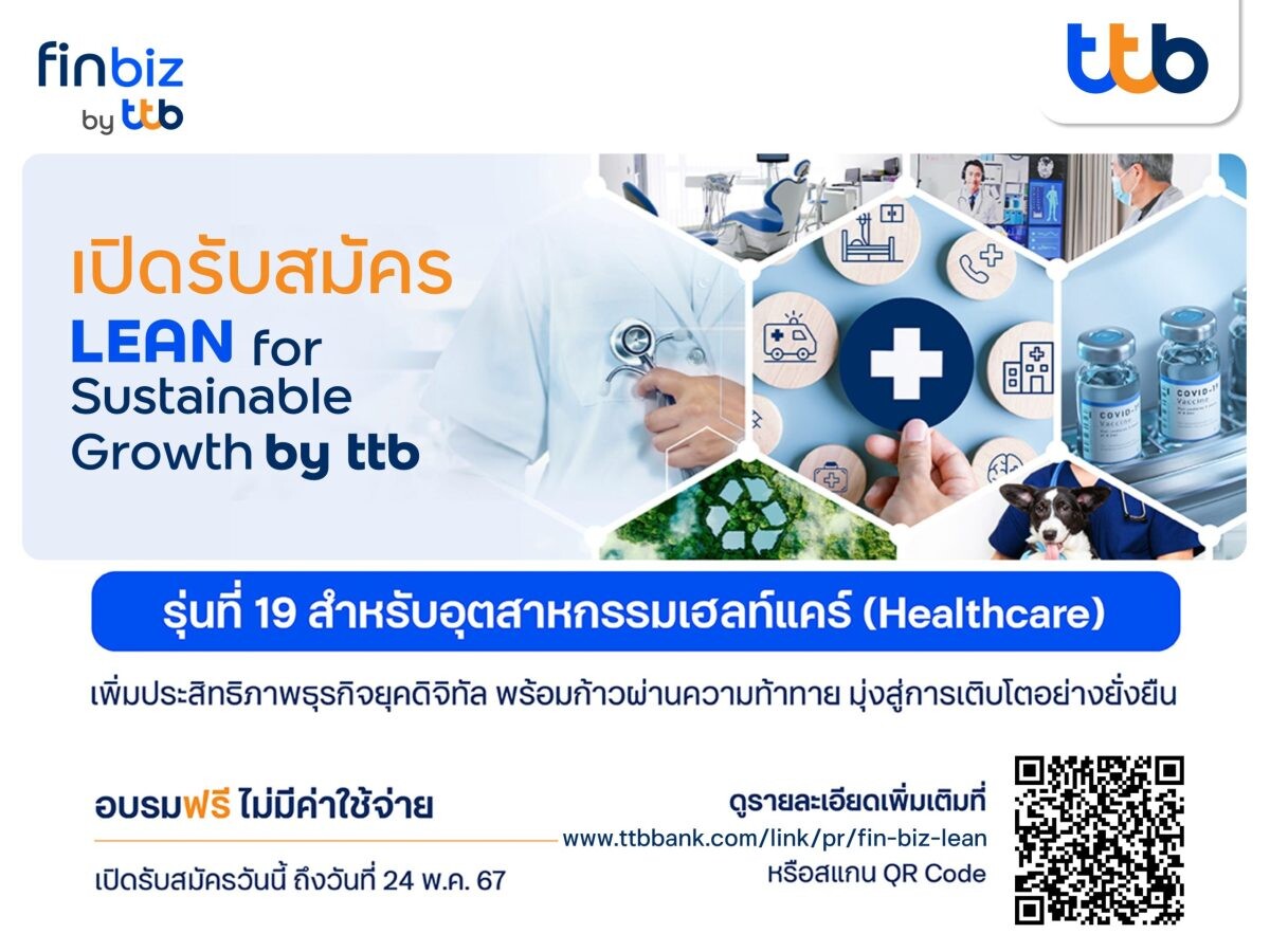 ทีทีบี เปิดรับสมัคร LEAN for Sustainable Growth รุ่น 19 เสริมแกร่งอุตสาหกรรมเฮลท์แคร์ เพิ่มประสิทธิภาพธุรกิจยุคดิจิทัล เพื่อพัฒนาสู่ความยั่งยืน