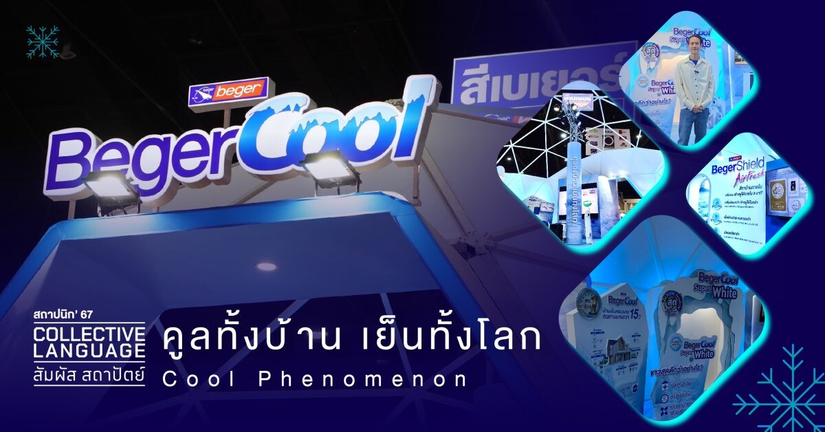 เบเยอร์ เปิดประสบการณ์ความคูล พาส่องนวัตกรรมรักษ์โลกในงาน สถาปนิก'67