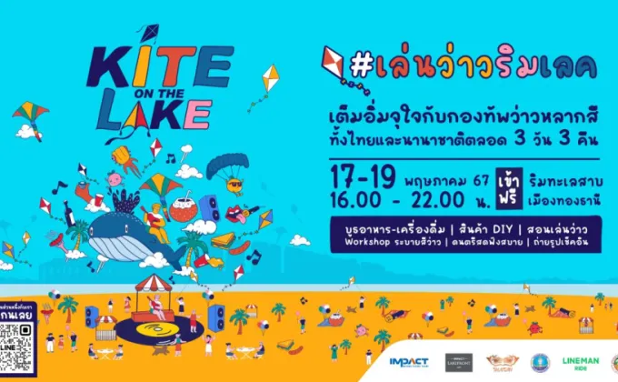 เตรียมพบกับ Kite on the Lake เทศกาลว่าวสุดยิ่งใหญ่