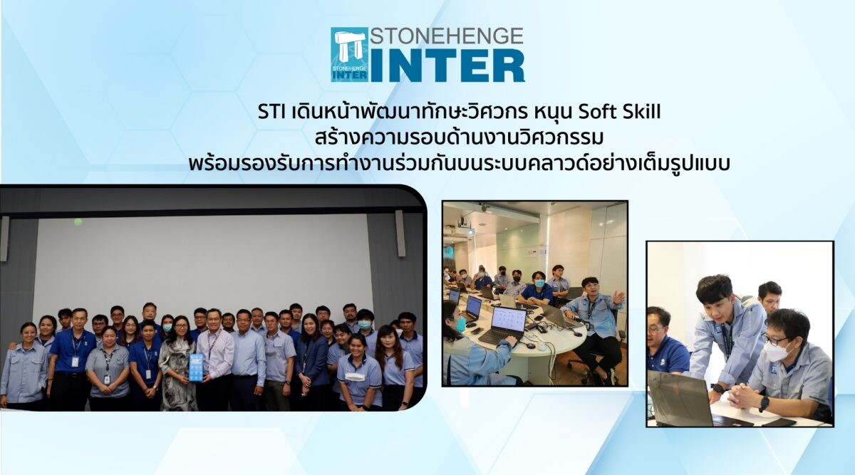 STI พัฒนาทักษะวิศวกร หนุน Soft Skill สร้างความรอบด้านงานวิศวกรรม พร้อมรองรับการทำงานร่วมกันบนระบบคลาวด์อย่างเต็มรูปแบบ