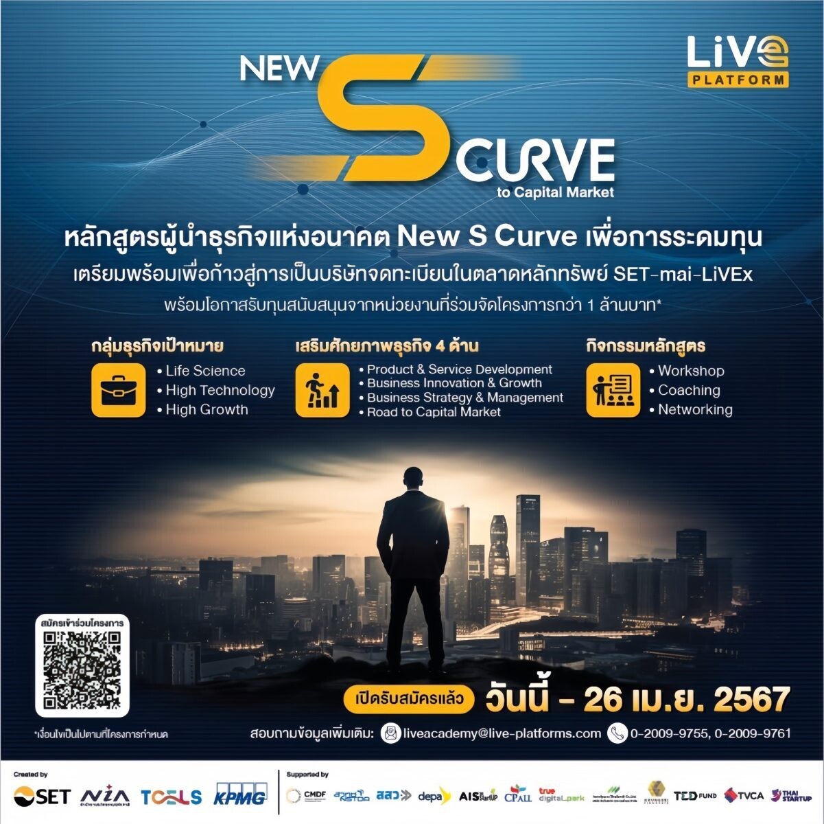 TCELS รับสมัครผู้นำธุรกิจแห่งอนาคต ร่วมโครงการ New S Curve to Capital Market ตั้งแต่วันนี้ ถึง 26 เมษายน 2567