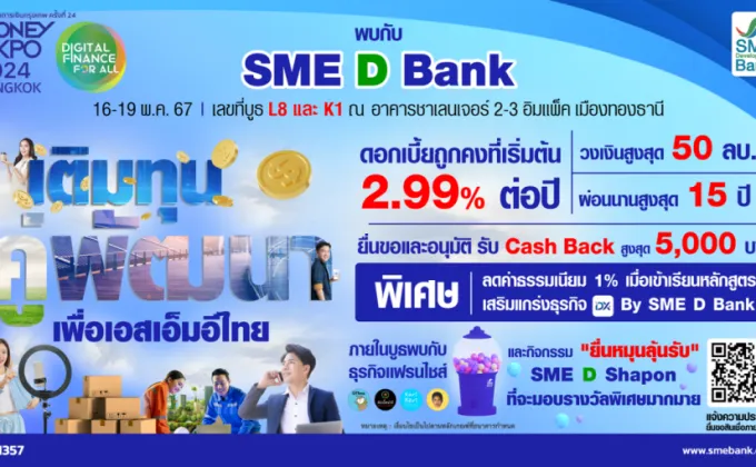 SME D Bank ยกทัพ 'เติมทุนคู่พัฒนา'