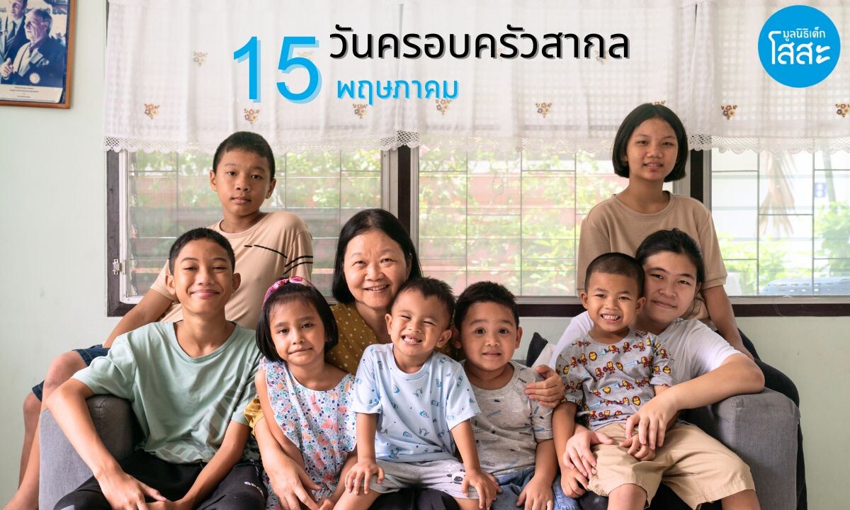 15 พฤษภาคม "วันครอบครัวสากล": มอบความรักให้เด็กที่ขาดโอกาส ด้วย "ครอบครัวทดแทน"