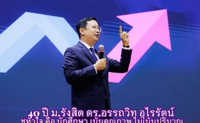 40 ปี ม.รังสิต ดร.อรรถวิท อุไรรัตน์