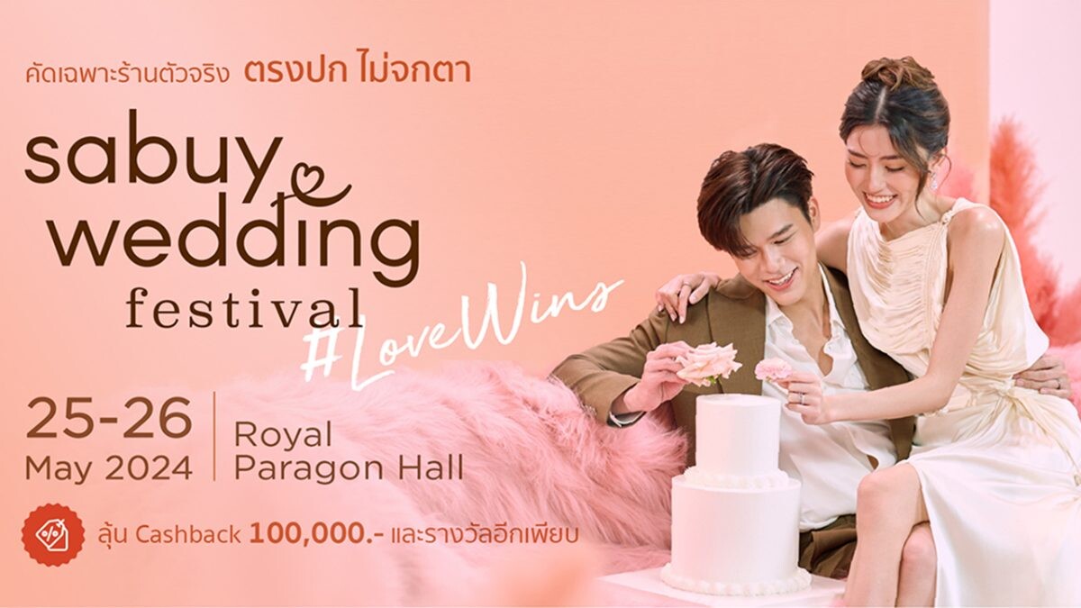 คู่รักห้ามพลาด! สุดยอดมหกรรมเวดดิ้งแฟร์แห่งปี "SabuyWedding Festival 2024" ชวนช้อปสบาย ครบ จบ ไม่ฮาร์ดเซลล์ วันที่ 25 - 26 พฤษภาคมนี้ ที่รอยัล พารากอน ฮอลล์