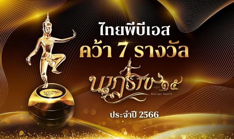 สารคดี และละครไทยพีบีเอส คว้า 7 รางวัล"นาฏราช" ครั้งที่ 15 ประจำปี 2566