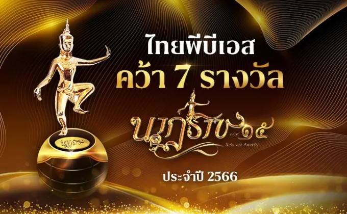 สารคดี และละครไทยพีบีเอส คว้า