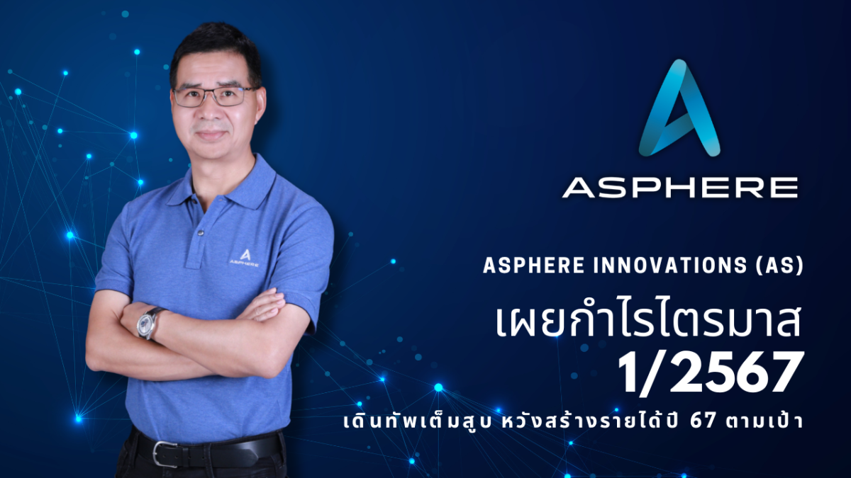 Asphere Innovations (AS) เผยกำไรไตรมาส 1/2567 เติบโต เดินทัพเต็มสูบหวังสร้างรายได้ปี 67 ตามเป้า