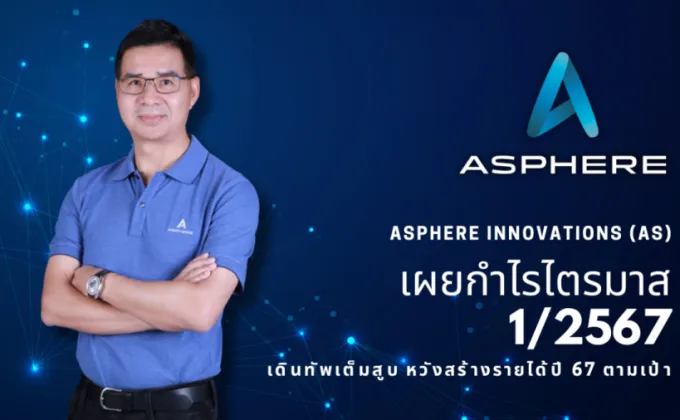 Asphere Innovations (AS) เผยกำไรไตรมาส