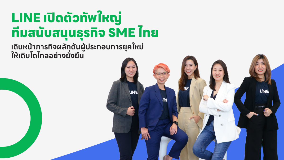 LINE เปิดตัวทัพใหญ่ ทีมสนับสนุนธุรกิจ SME ไทย เดินหน้าภารกิจผลักดันผู้ประกอบการยุคใหม่ ให้เติบโตไกลอย่างยั่งยืน