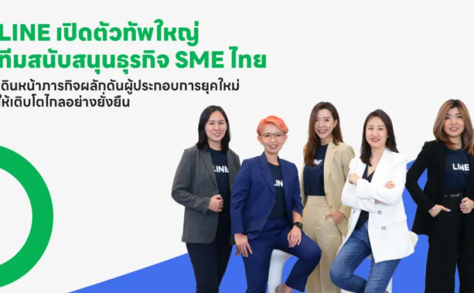 LINE เปิดตัวทัพใหญ่ ทีมสนับสนุนธุรกิจ