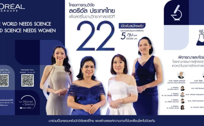 ลอรีอัล เปิดรับสมัครชิงทุนวิจัย