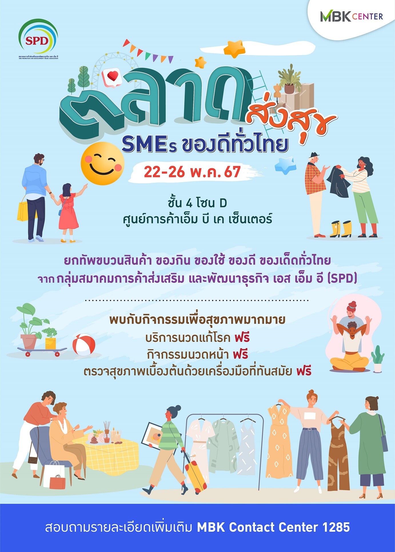 เอ็ม บี เค เซ็นเตอร์ ชวนช้อปของดีของเด็ดทั่วไทยในงานตลาดส่งสุข SMEs ของดีทั่วไทย พร้อมกิจกรรมนวดแก้โรค นวดหน้า ตรวจสุขภาพ ฟรี!! สายช้อปสายสุขภาพห้ามพลาด 22-26 พ.ค.นี้
