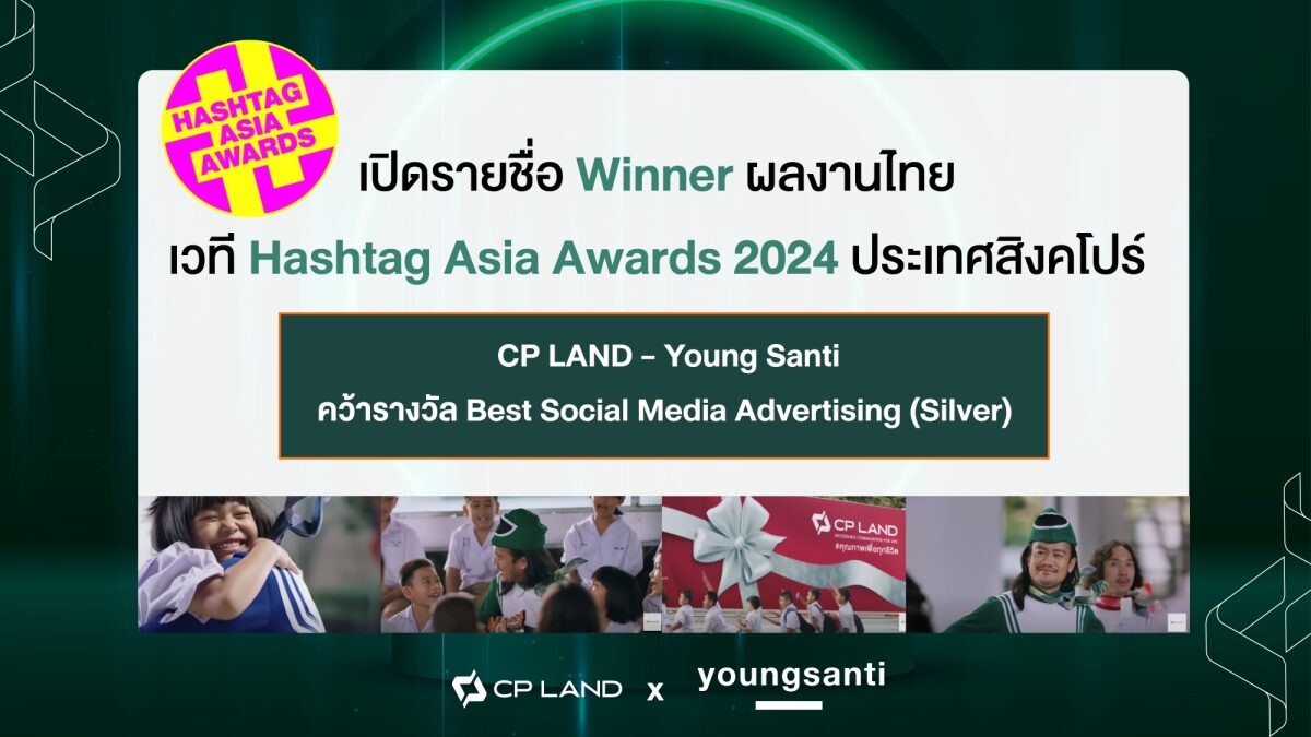 การันตีความสำเร็จระดับเอเชีย CP LAND อสังหาฯ ไทยรายแรก คว้ารางวัล Best Social Media Advertising Campaign จาก HASHTAG ASIA AWARDS ประเทศสิงคโปร์